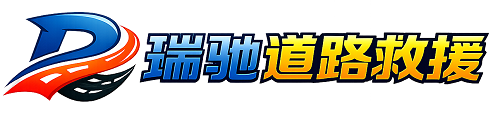 西塞山区瑞驰｜24小时提供拖车救援-附近汽车搭电补胎吊车脱困